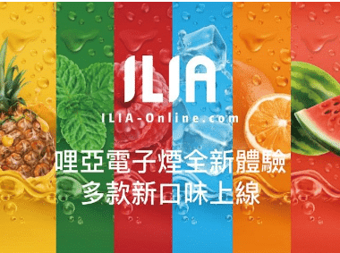 ILIA 一代電子煙煙彈|2.5ML大容量|3顆裝|奢華品味・繽紛體驗:圖片 2
